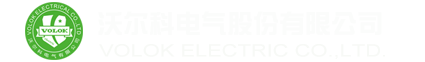 沃尔科电气股份有限公司官方网站手机站