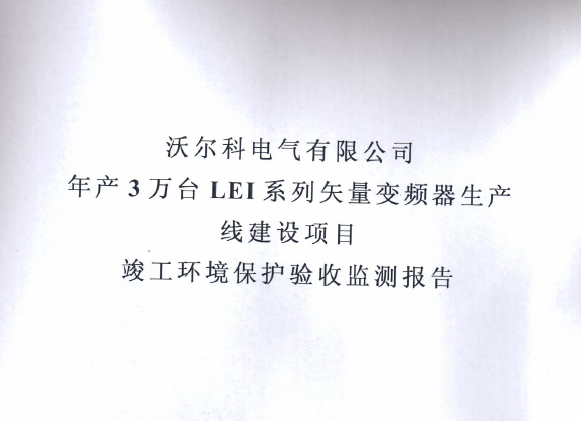 安博官方（中国）总部年产三十万套高低压成套箱项目竣工环境保护验收监测报告